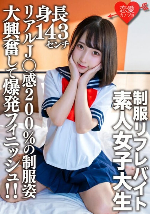 EROFV-181 Amateur Female College Student Limited Kana-chan, 21 Years Old, A 143cm Tall Mini Mini JD Who Is Part-time Job In A Certain Uniform Refre Explosive finish with great excitement in uniforms with 200 real J feeling