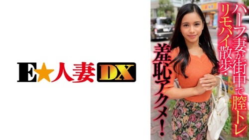 EWDX-405 Half-Japanese wife walks around town with a vaginal training vibrator and experiences a shameful orgasm